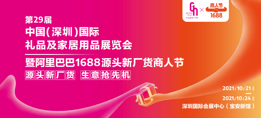 深圳礼品家居展与阿里巴巴1688再度强强联手 30万平超级大展10月震撼来袭！