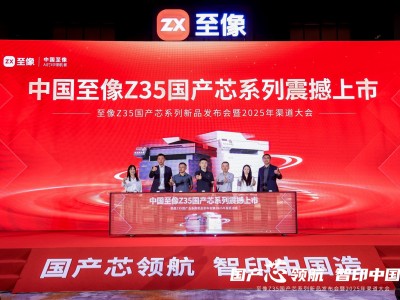 国产芯开行业新局，至像Z35国产芯系列新品打印机赋能中国打印