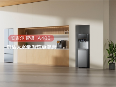 安吉尔智极A400新品上市，升级商用空间饮水体验
