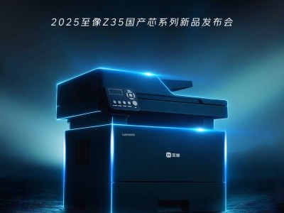 国产打印芯破局在即，至像Z35系列新品发布会9月揭新篇？