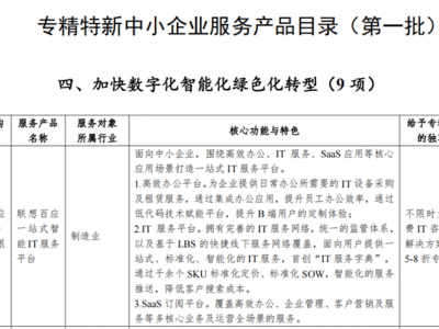 全国首批！联想百应平台入选专精特新中小企业服务产品目录