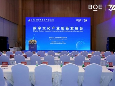 京东方艺云亮相世界显示产业大会,低碳智慧新品重磅发布