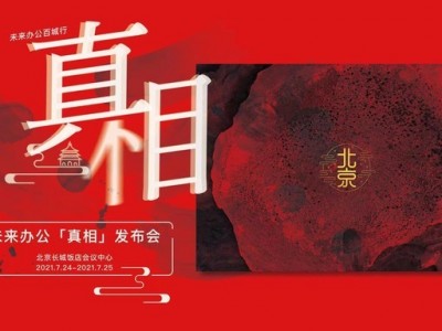 升级办公服务正当时 未来办公真相发布会在京举行