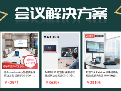 京东企业购成立“智能会议产业联盟” 共建高质量服务助力中小企业数字办公