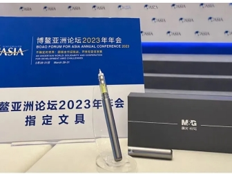 科力普热烈祝贺 I 晨光助力博鳌亚洲论坛十余载,再次成为大会指定文具供应商