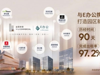 杭州商业办公品牌新势力益丽商管“E办公”获市场快速认可