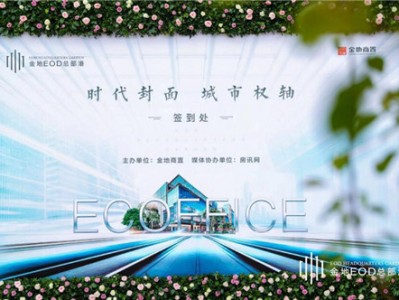 金地EOD总部港引领未来办公 ECOFFICE首绽大国首都新客厅
