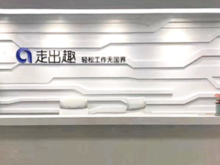 科技赋能 初心不改——走出趣完成办公场所3.0升级