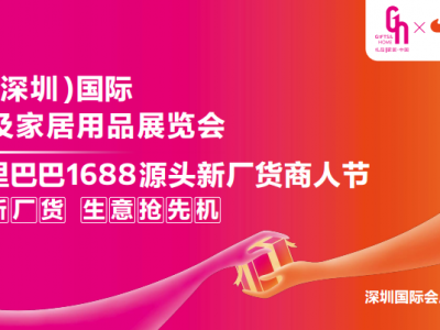 深圳礼品家居展与阿里巴巴1688再度强强联手 30万平超级大展10月震撼来袭！