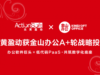 炎黄盈动获金山办公A+轮战略投资,办公软件巨头×低代码PaaS,共筑数字化底座