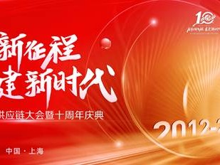 启航新征程，共建新时代 I 科力普全球供应链大会暨十周年庆典盛大召开！