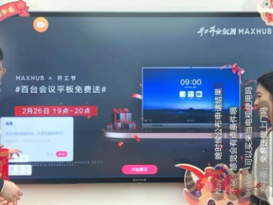 助力企业智能办公,MAXHUB开工直播大秀高效体验!