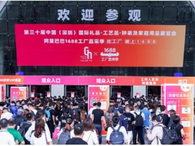 第30届深圳礼品展暨1688工厂直采季开幕,以线下会展新模式突围新消费