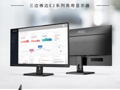 绿色办公E享真彩!AOC三边微边E2系列商用显示器新品来袭!